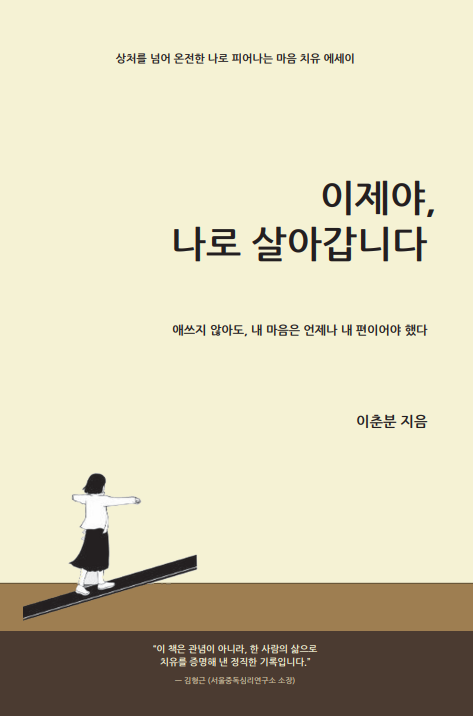 이제야 나로 살아갑니다