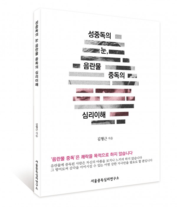성중독의 눈, 음란물 중독의 심리이해