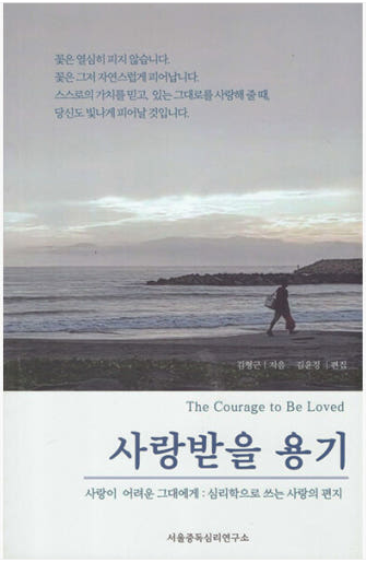 사랑받을 용기