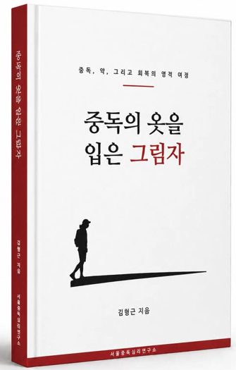 중독의 옷을 입은 그림자